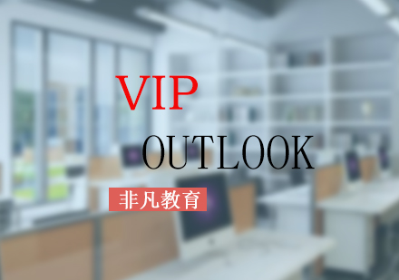 办公自动化Outlook初中级VIP培训班