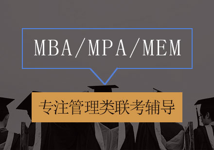 MBA/MPA/MEM考试辅导