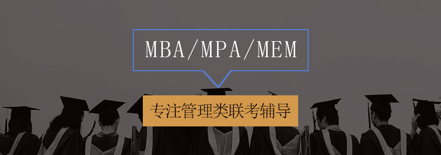 管理类联考辅导课程