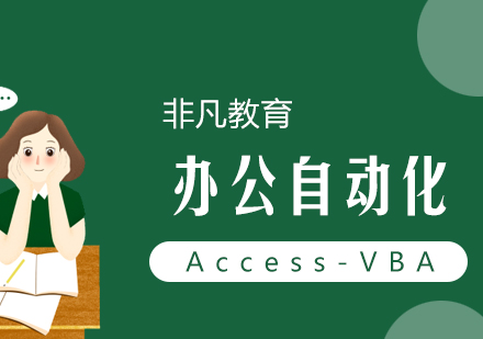 办公自动化Access-VBA高级VIP培训班