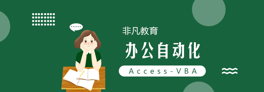 办公自动化AccessVBA高级VIP培训班