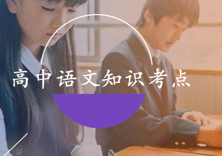 高中语文核心考点深度解析