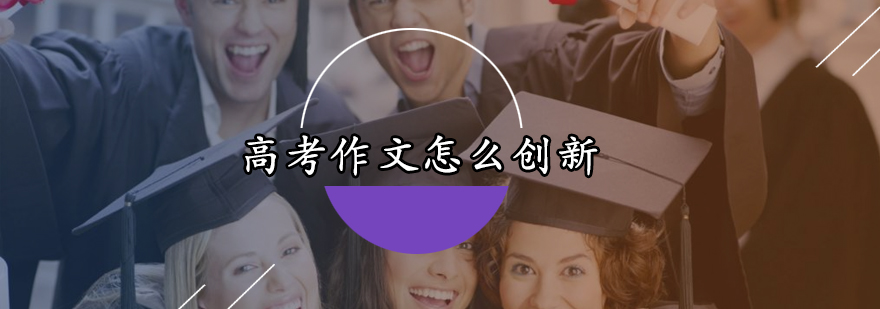 作文创新思维导图