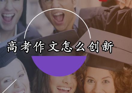 高考作文创新四大核心技法深度解析
