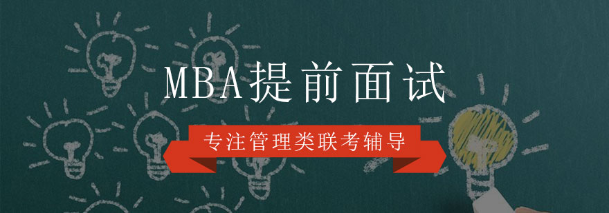 MBA面试辅导场景