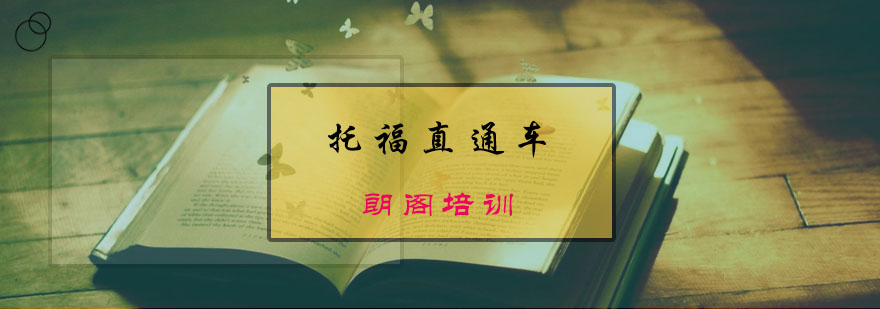 托福封闭课程教学环境