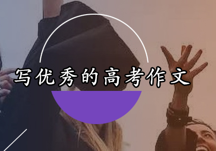 高考作文突破指南：个性化写作与情感表达策略