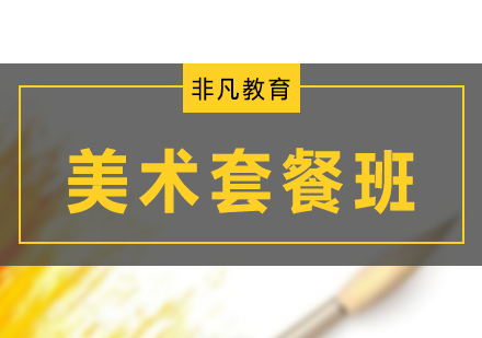 美術(shù)培訓(xùn)高級(jí)套餐班