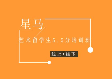 艺术留学生5.5分培训班