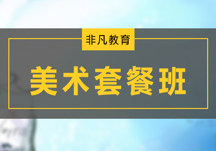美術(shù)中級(jí)培訓(xùn)套餐班