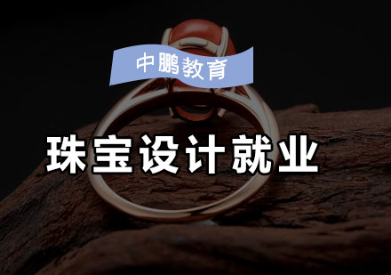 深圳珠宝设计培训班