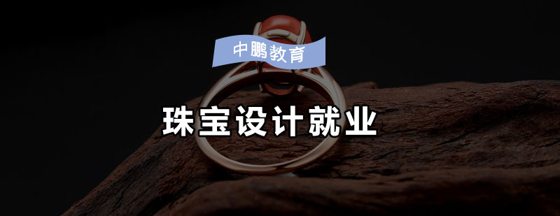 珠宝设计手绘与软件课程