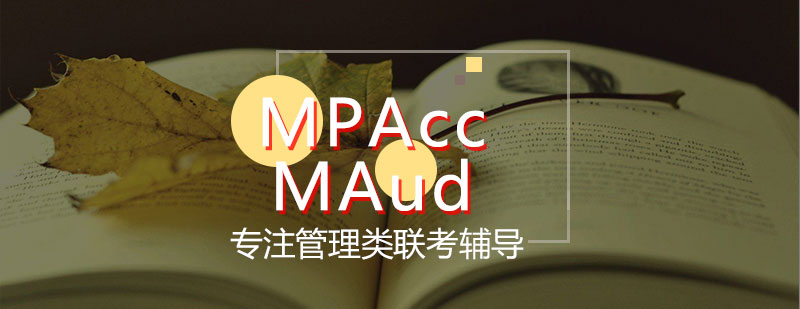 MPAccMAud备考指导