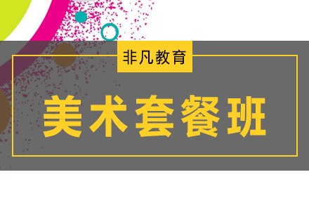 美術(shù)培訓(xùn)初級套餐班