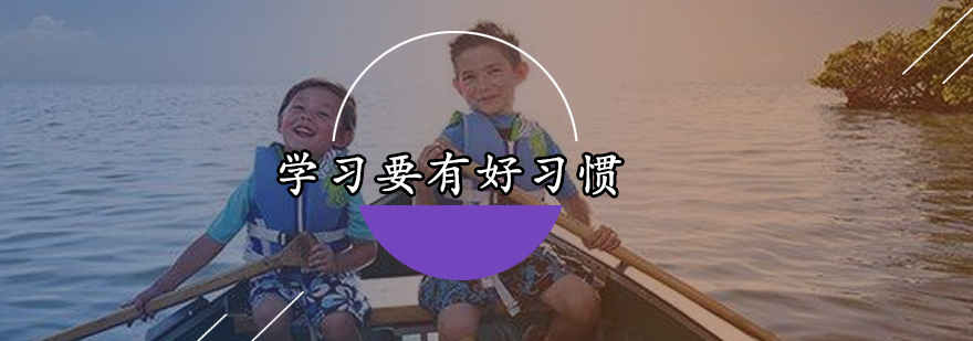 高效学习习惯图解
