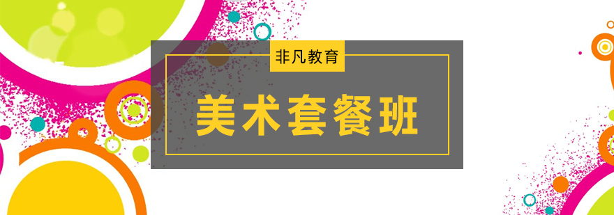 美術(shù)培訓(xùn)初級(jí)套餐班