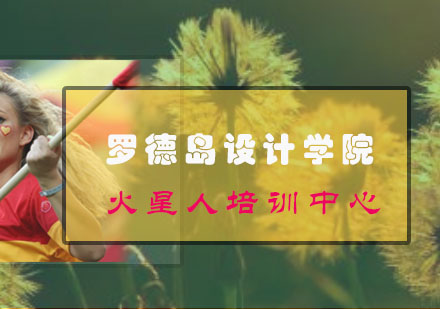 罗德岛设计学院