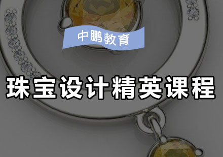 深圳珠宝设计精英培训班