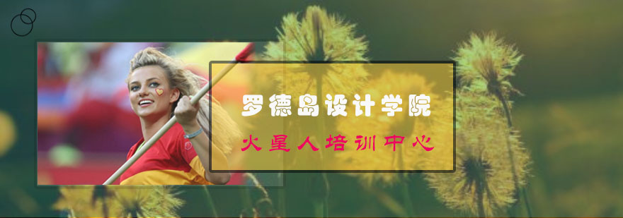 RISD校园全景