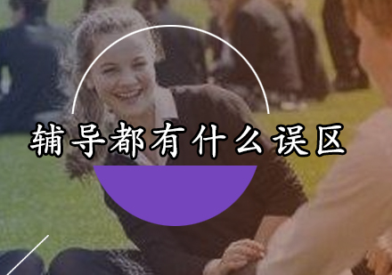 英语辅导认知革新：避开三大误区与高效学习法