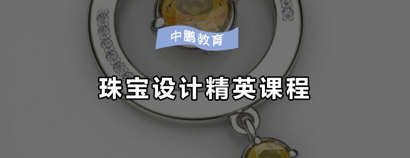 珠宝设计软件教学