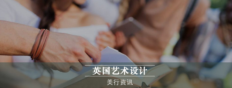 英国艺术设计教育概览