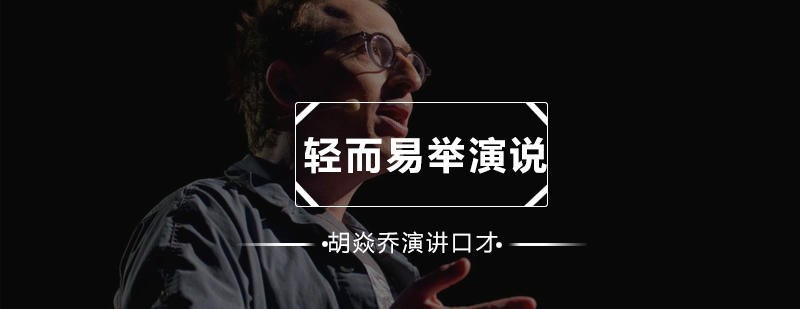 深圳演说实战训练