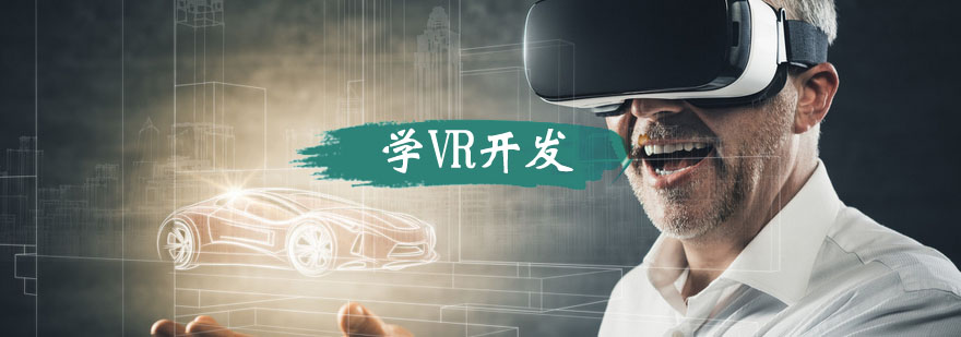 学VR开发在武汉发展怎么样