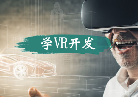 学VR开发在武汉发展怎么样？