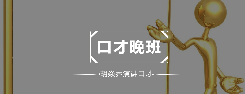 深圳口才晚班培训
