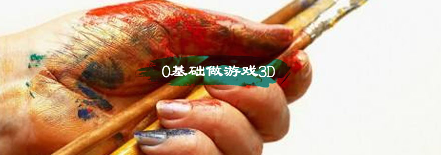 0基础做游戏3d美术该如何入行