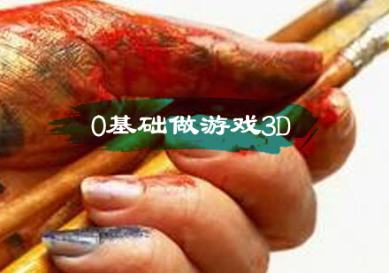 游戏3D美术零基础职业进阶全攻略