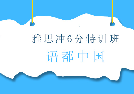 青岛雅思冲6分特训班