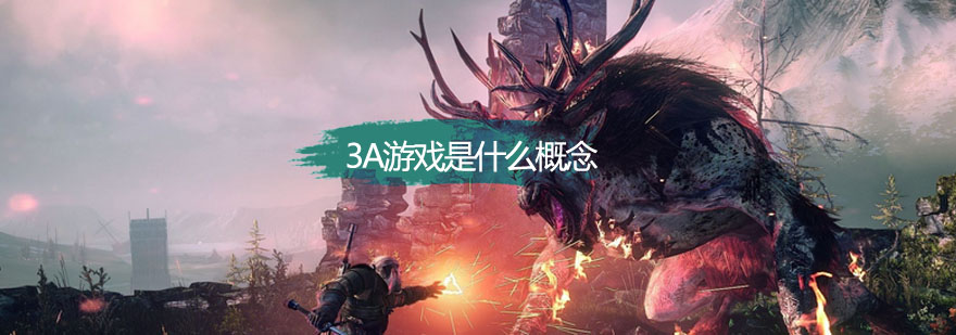 3A游戏制作标准