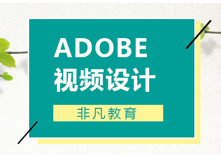 Adobe視頻設(shè)計(jì)師培訓(xùn)班