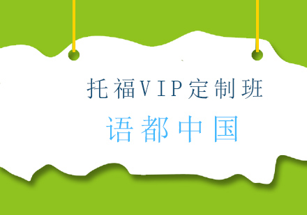 青岛托福VIP定制班