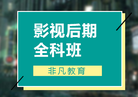 影視后期全科培訓(xùn)班