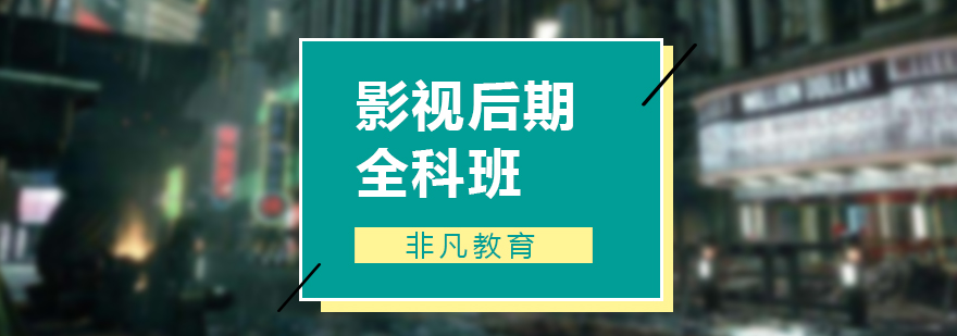 影视后期全科培训班