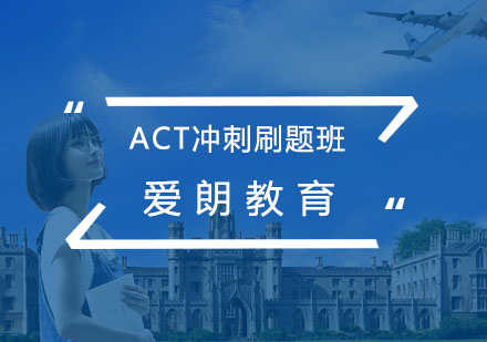 南京ACT冲刺刷题班