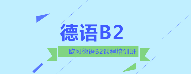 德语B2水平培训课程