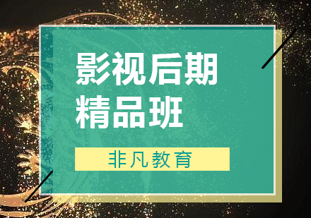 影視后期精品培訓(xùn)課程