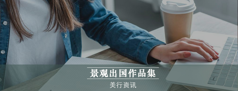景观设计作品集制作流程