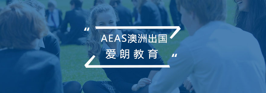 AEAS澳洲留学课程