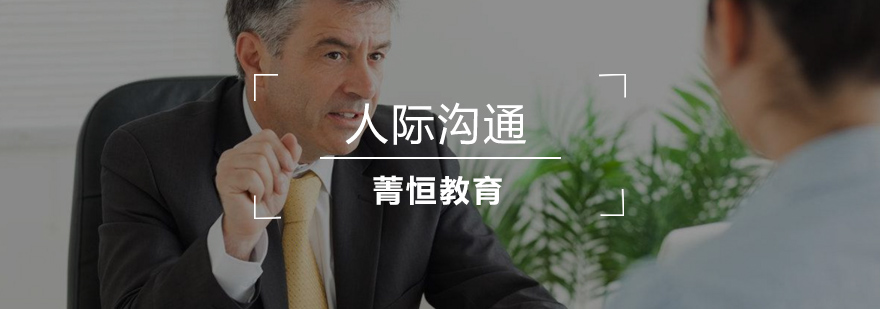 合肥人际沟通辅导班