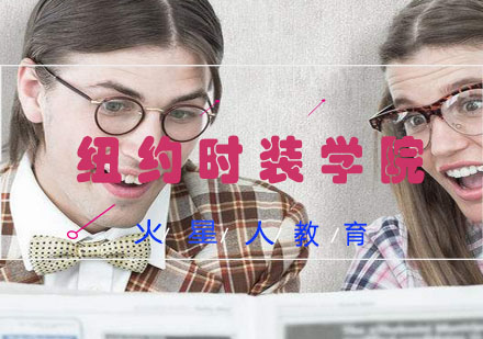 纽约时装学院（FIT）