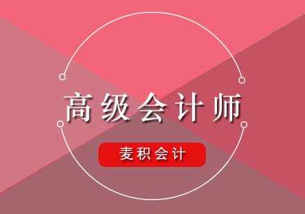 职场精英高效备战高级会计师全攻略