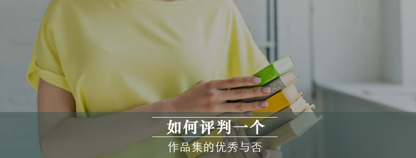 作品集创作要素解析