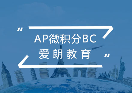 南京AP微积分BC课程