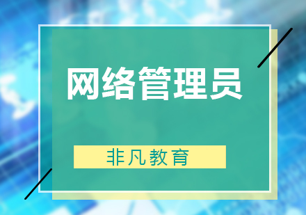企業(yè)網(wǎng)絡(luò)管理員培訓(xùn)