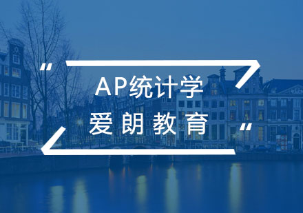 南京AP统计学课程